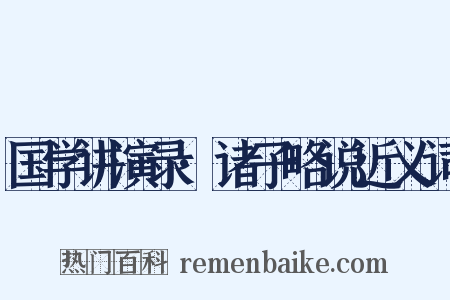 国学讲演录·诸子略说近义词是什么意思的图片